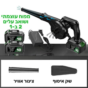 מפוח אוויר עוצמתי נייד ושואב 2 ב-1