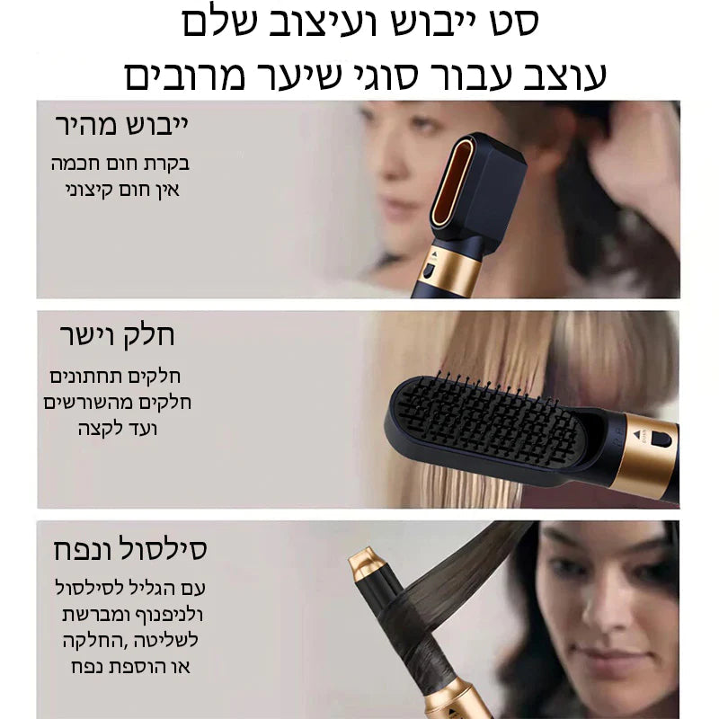 מעצב שיער אולטימטיבי 5 ב1