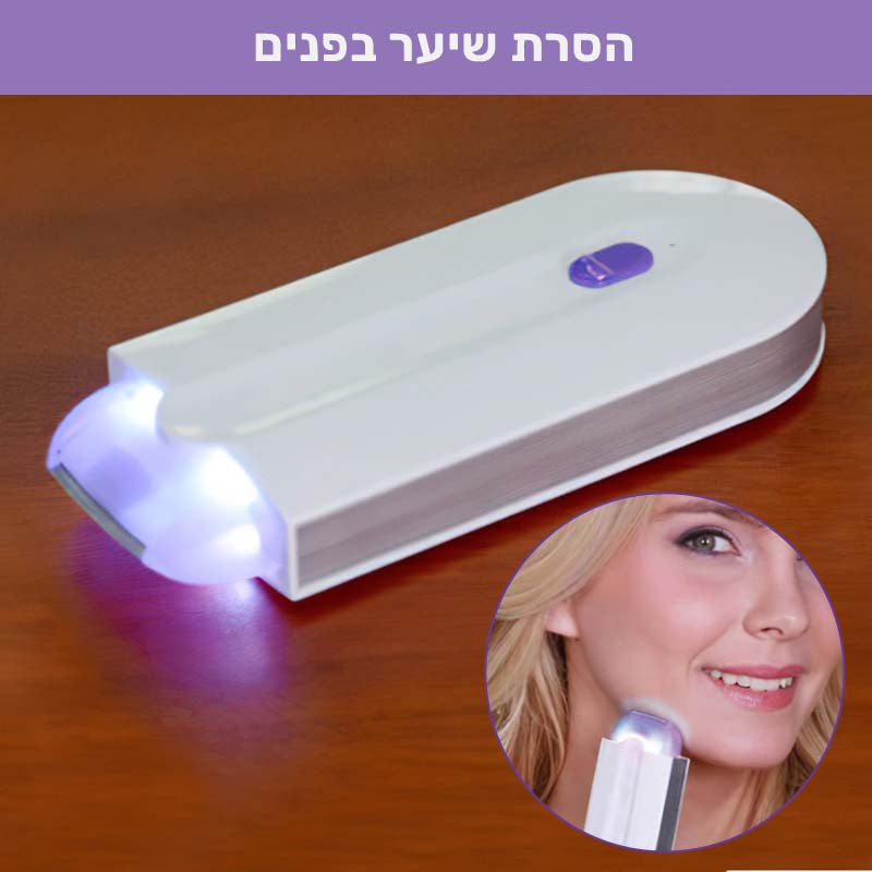 מגלח חשמלי חכם להסרת שיער בקלות וללא כאב