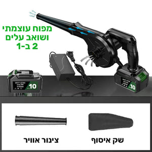 מפוח אוויר עוצמתי נייד ושואב 2 ב-1