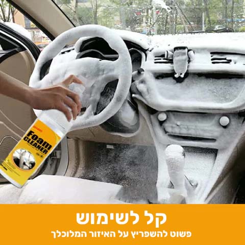 ניקו-פרש: ספריי קצף לניקיון מקצועי ופשוט